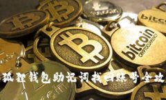 小狐狸钱包助记词找回账