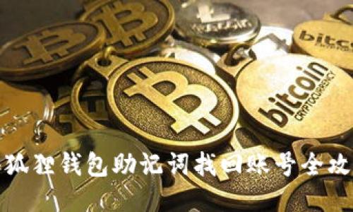 小狐狸钱包助记词找回账号全攻略