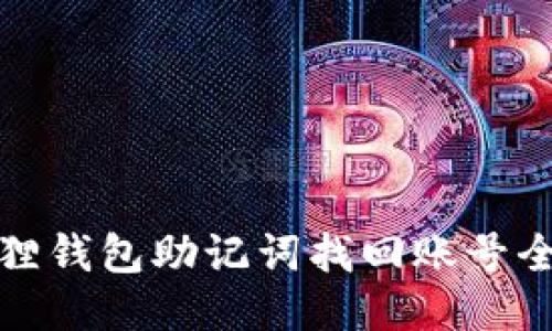 小狐狸钱包助记词找回账号全攻略
