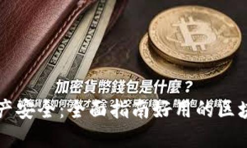畅享数字资产安全：全面指南好用的区块链钱包下载
