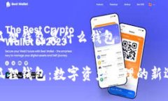 小狐狸钱包是什么钱包小