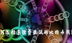 如何选择手续费最低的比