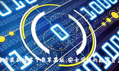 小狐钱包官方最新版本下载苹果版：安全便捷的数字资产管理工具