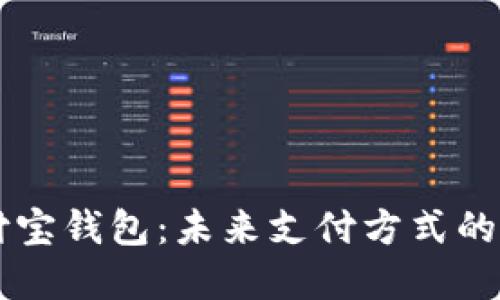 区块链支付宝钱包：未来支付方式的革命性变革