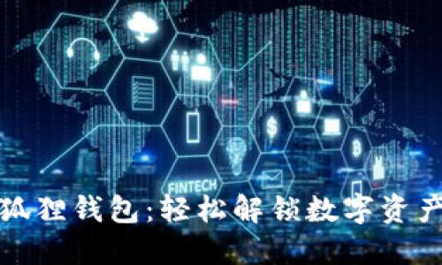 玩转小狐狸钱包：轻松解锁数字资产的世界
