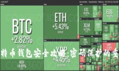 : 比特币钱包安全攻略：密