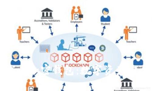 区块链技术与加密钱包：数字资产安全的新纪元