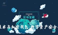 区块链技术与加密钱包：