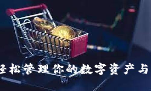 小狐狸钱包同步：轻松管理你的数字资产与多链平台无缝对接