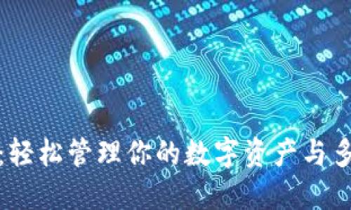 小狐狸钱包同步：轻松管理你的数字资产与多链平台无缝对接