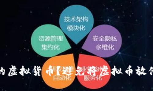 如何安全管理您的虚拟货币？避免将虚拟币放他人钱包的重要性
