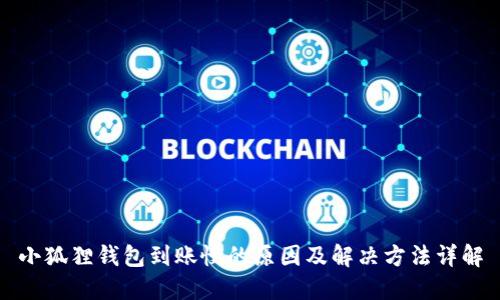 小狐狸钱包到账慢的原因及解决方法详解