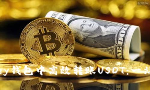 如何在MyKey钱包中高效转账USDT：一站式操作指南