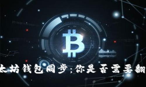 以太坊钱包同步：你是否需要翻墙？