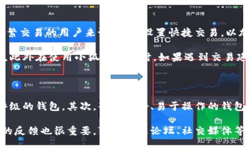 小狐狸钱包（Little Fox Wallet）是一款数字货币钱包，主要用于存储、管理和交易各种加密货币。它是基于区块链技术的产品，旨在为用户提供安全、便捷的数字资产管理服务。

### 小狐狸钱包的功能

小狐狸钱包具备多种功能，以下是主要的一些：

1. **安全性强**：小狐狸钱包采用了先进的加密技术，确保用户的数字资产不易被攻击者窃取。

2. **多币种支持**：该钱包支持多种主流的加密货币，包括比特币、以太坊、莱特币等，用户可以在一个平台上管理多种数字资产。

3. **用户友好界面**：小狐狸钱包设计简单易用，即使是初学者也可以轻松上手，进行数字资产的存取和交易。

4. **内置交易功能**：用户可以直接在钱包内进行交易，无需转到其他平台，大大提升了使用的便利性。

5. **跨平台支持**：小狐狸钱包可以在不同的操作系统上使用，包括移动设备和桌面电脑，使得用户随时随地都能管理自己的资产。

### 小狐狸钱包的背景

小狐狸钱包是由一家专注于区块链技术的公司开发的。随着数字货币的崛起，越来越多的人开始关注和投资加密资产。为满足用户日益增长的需求，小狐狸钱包应运而生，它的目标是为每一位用户提供一个安全、高效的数字资产管理工具。

### 小狐狸钱包的使用场景

小狐狸钱包非常适合以下几种用户：

1. **数字货币投资者**：那些希望随时随地管理和交易自己持有的多种数字资产的用户，可以选择小狐狸钱包。

2. **区块链爱好者**：对于对区块链技术和去中心化金融感兴趣的用户，小狐狸钱包是一个很好的实践工具。

3. **加密货币交易者**：频繁进行交易的用户可以利用小狐狸钱包内置的便捷交易功能，提升交易效率。

### 小狐狸钱包的未来

随着区块链技术的不断发展，小狐狸钱包也将持续迭代更新。开发团队会不断推出新功能，以提升用户体验，并保持在数字资产管理领域的竞争力。

在未来，用户可以期待小狐狸钱包能够集成更多的服务，比如借贷服务、去中心化交易所的接入、NFT交易等。通过不断拓展其功能，小狐狸钱包将能更好地满足用户对于数字资产多样化管理的需求。

---

### 可能相关的问题

#### 1. 小狐狸钱包的安全性如何保障？

在数字货币领域，安全性是用户最关心的问题之一。小狐狸钱包通过多种方法保障用户资产的安全，最重要的就是采用了最先进的加密技术。用户的私钥不会被服务器存储，而是保存在用户设备上，这样可以有效防止黑客攻击。此外，小狐狸钱包也提供了多重身份验证（2FA），增强了账户的安全性。同时，钱包会定期进行安全审计，以确保其安全措施的有效性。

此外，用户在使用小狐狸钱包时，应当避免在公共网络中进行交易或者访问钱包，以降低被攻击的风险。定期更新钱包软件，也是保障安全的重要步骤之一。最后，用户还应该定期备份自己的私钥或助记词，以防丢失。

#### 2. 小狐狸钱包支持哪些数字货币？

小狐狸钱包支持多种数字货币，主要包括比特币（BTC）、以太坊（ETH）、莱特币（LTC）等主流币种。随着市场的发展和用户需求的变化，小狐狸钱包可以通过更新来支持更多新兴的数字货币。对于长期投资者和频繁交易者来说，能够在一个平台上管理多种数字货币，非常方便。

用户可在小狐狸钱包的界面上查看当前支持的币种列表，以及各个币种的实时价格和市场数据。这样的设计，帮助用户更好地进行资产管理和投资决策。另外，小狐狸钱包的内置交易功能也支持用户在多种币种间直接进行兑换，提升了交易的灵活性和效率。

#### 3. 小狐狸钱包的使用技巧与常见问题

使用小狐狸钱包时，有几个技巧可以帮助用户提升体验。首先，建议用户在创建钱包后，立即备份自己的助记词或私钥，并将其保存在安全的地方。其次，对于频繁交易的用户来说，可以设置快捷交易，以加快交易速度。同时，用户也应当熟悉钱包的各项功能，比如如何查看交易记录、如何进行币种兑换等。

常见的问题包括如何找回丢失的密码，答案是用户可以通过助记词来恢复钱包。同时，有用户可能会询问如何保障账户安全，这时可以建议启用多重身份验证。此外在使用小狐狸钱包时，如果遇到交易延迟，用户可以通过查看网络的拥堵情况来判断原因，并选择合适的交易时间。

#### 4. 如何选择合适的数字钱包？

选择数字钱包时用户应考虑多个因素，包括安全性、用户体验和币种支持等。首先，安全性是选择钱包的首要考虑，用户应优先选择具有良好口碑和高安全性评级的钱包。其次，界面友好、易于操作的钱包会提升用户的使用体验，特别是对于新手用户来说。还要查看钱包支持的币种，确保所需管理的数字资产均在支持列表中。

另外，用户也可以考虑钱包的附加功能，比如是否支持去中心化交易、是否支持借贷服务等。这些都能提升数字资产管理的便利性和效率。最后，使用过后用户的反馈也很重要，可以通过论坛、社交媒体等渠道了解其他用户的体验，从而做出更为明智的选择。