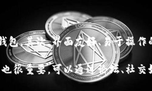 小狐狸钱包（Little Fox Wallet）是一款数字货币钱包，主要用于存储、管理和交易各种加密货币。它是基于区块链技术的产品，旨在为用户提供安全、便捷的数字资产管理服务。

### 小狐狸钱包的功能

小狐狸钱包具备多种功能，以下是主要的一些：

1. **安全性强**：小狐狸钱包采用了先进的加密技术，确保用户的数字资产不易被攻击者窃取。

2. **多币种支持**：该钱包支持多种主流的加密货币，包括比特币、以太坊、莱特币等，用户可以在一个平台上管理多种数字资产。

3. **用户友好界面**：小狐狸钱包设计简单易用，即使是初学者也可以轻松上手，进行数字资产的存取和交易。

4. **内置交易功能**：用户可以直接在钱包内进行交易，无需转到其他平台，大大提升了使用的便利性。

5. **跨平台支持**：小狐狸钱包可以在不同的操作系统上使用，包括移动设备和桌面电脑，使得用户随时随地都能管理自己的资产。

### 小狐狸钱包的背景

小狐狸钱包是由一家专注于区块链技术的公司开发的。随着数字货币的崛起，越来越多的人开始关注和投资加密资产。为满足用户日益增长的需求，小狐狸钱包应运而生，它的目标是为每一位用户提供一个安全、高效的数字资产管理工具。

### 小狐狸钱包的使用场景

小狐狸钱包非常适合以下几种用户：

1. **数字货币投资者**：那些希望随时随地管理和交易自己持有的多种数字资产的用户，可以选择小狐狸钱包。

2. **区块链爱好者**：对于对区块链技术和去中心化金融感兴趣的用户，小狐狸钱包是一个很好的实践工具。

3. **加密货币交易者**：频繁进行交易的用户可以利用小狐狸钱包内置的便捷交易功能，提升交易效率。

### 小狐狸钱包的未来

随着区块链技术的不断发展，小狐狸钱包也将持续迭代更新。开发团队会不断推出新功能，以提升用户体验，并保持在数字资产管理领域的竞争力。

在未来，用户可以期待小狐狸钱包能够集成更多的服务，比如借贷服务、去中心化交易所的接入、NFT交易等。通过不断拓展其功能，小狐狸钱包将能更好地满足用户对于数字资产多样化管理的需求。

---

### 可能相关的问题

#### 1. 小狐狸钱包的安全性如何保障？

在数字货币领域，安全性是用户最关心的问题之一。小狐狸钱包通过多种方法保障用户资产的安全，最重要的就是采用了最先进的加密技术。用户的私钥不会被服务器存储，而是保存在用户设备上，这样可以有效防止黑客攻击。此外，小狐狸钱包也提供了多重身份验证（2FA），增强了账户的安全性。同时，钱包会定期进行安全审计，以确保其安全措施的有效性。

此外，用户在使用小狐狸钱包时，应当避免在公共网络中进行交易或者访问钱包，以降低被攻击的风险。定期更新钱包软件，也是保障安全的重要步骤之一。最后，用户还应该定期备份自己的私钥或助记词，以防丢失。

#### 2. 小狐狸钱包支持哪些数字货币？

小狐狸钱包支持多种数字货币，主要包括比特币（BTC）、以太坊（ETH）、莱特币（LTC）等主流币种。随着市场的发展和用户需求的变化，小狐狸钱包可以通过更新来支持更多新兴的数字货币。对于长期投资者和频繁交易者来说，能够在一个平台上管理多种数字货币，非常方便。

用户可在小狐狸钱包的界面上查看当前支持的币种列表，以及各个币种的实时价格和市场数据。这样的设计，帮助用户更好地进行资产管理和投资决策。另外，小狐狸钱包的内置交易功能也支持用户在多种币种间直接进行兑换，提升了交易的灵活性和效率。

#### 3. 小狐狸钱包的使用技巧与常见问题

使用小狐狸钱包时，有几个技巧可以帮助用户提升体验。首先，建议用户在创建钱包后，立即备份自己的助记词或私钥，并将其保存在安全的地方。其次，对于频繁交易的用户来说，可以设置快捷交易，以加快交易速度。同时，用户也应当熟悉钱包的各项功能，比如如何查看交易记录、如何进行币种兑换等。

常见的问题包括如何找回丢失的密码，答案是用户可以通过助记词来恢复钱包。同时，有用户可能会询问如何保障账户安全，这时可以建议启用多重身份验证。此外在使用小狐狸钱包时，如果遇到交易延迟，用户可以通过查看网络的拥堵情况来判断原因，并选择合适的交易时间。

#### 4. 如何选择合适的数字钱包？

选择数字钱包时用户应考虑多个因素，包括安全性、用户体验和币种支持等。首先，安全性是选择钱包的首要考虑，用户应优先选择具有良好口碑和高安全性评级的钱包。其次，界面友好、易于操作的钱包会提升用户的使用体验，特别是对于新手用户来说。还要查看钱包支持的币种，确保所需管理的数字资产均在支持列表中。

另外，用户也可以考虑钱包的附加功能，比如是否支持去中心化交易、是否支持借贷服务等。这些都能提升数字资产管理的便利性和效率。最后，使用过后用户的反馈也很重要，可以通过论坛、社交媒体等渠道了解其他用户的体验，从而做出更为明智的选择。