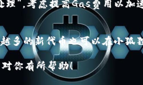 biao ti/biao ti小狐狸钱包兑换代币轻松指南/biao ti  
小狐狸钱包, 代币兑换, 加密货币/guanjianci  

在加密货币的世界中，钱包的使用和操作是非常重要的，尤其是对新手来说。小狐狸钱包（MetaMask）作为一个流行的以太坊钱包，支持多种代币的管理与兑换，使得加密货币的操作变得更加简便。在本指南中，我们将详细介绍如何使用小狐狸钱包进行代币兑换，包括基础操作步骤、注意事项以及常见问题解答。无论你是刚进入加密货币领域的新手还是有经验的用户，这篇文章都将对你有所帮助。

一、小狐狸钱包简介
小狐狸钱包是一款旨在为以太坊及其生态系统提供便捷服务的浏览器扩展和移动应用。用户可以使用它来管理以太坊和ERC-20代币，进行去中心化交易（DEX）、参与去中心化金融（DeFi）等。小狐狸钱包还具备强大的安全性，用户的私钥和助记词都保存在本地，不会被服务器存储。

二、注册与设置小狐狸钱包
在开始代币兑换之前，首先需要注册和设置小狐狸钱包。以下是详细步骤：
ol
listrong下载小狐狸钱包/strong/li
访问小狐狸的钱包官方网站或浏览器扩展商店，下载并安装小狐狸钱包扩展程序或移动应用。
  
listrong创建钱包/strong/li
打开应用后，选择“创建钱包”选项。接下来，系统会要求你设定一个强密码，这个密码将用于每次打开钱包时解锁钱包。
  
listrong备份助记词/strong/li
在完成钱包创建后，你会生成一组助记词，这是你恢复钱包的重要凭证，请将其安全保存，避免泄漏。
  
listrong钱包设定/strong/li
在设置完成后，可以自定义钱包的界面、语言和其他功能选项。
/ol

三、小狐狸钱包充值
在开始代币兑换之前，你需要将以太坊（ETH）或者其他ERC-20代币充值到小狐狸钱包中。充值的方法包括：
ol
listrong从中心化交易所充值/strong/li
在像币安、火币等中心化交易所上购买ETH，然后提取到你的以太坊钱包地址。
/li

listrong通过去中心化交易所兑换/strong/li
在去中心化交易所（如Uniswap）上直接从其他代币兑换成ETH并发送到小狐狸钱包地址。
/li
/ol

四、小狐狸钱包代币兑换流程
一旦你的钱包中有了ETH，接下来就是进行代币兑换。以下是兑换流程：
ol
listrong连接去中心化交易所/strong/li
通过小狐狸钱包访问去中心化交易所（如Uniswap、SushiSwap），选择“连接钱包”选项，确保你的钱包已经连接到该平台。
  
listrong选择代币对/strong/li
在交易所的界面上，选择你想兑换的代币对。例如，如果你打算用ETH兑换某种ERC-20代币，选择ETH与目标代币进行交易。
  
listrong输入兑换数量/strong/li
输入你想要兑换的ETH数量，同时系统通常会自动显示你将获得的目标代币数量。请注意查看价格和滑点。
  
listrong确认交易/strong/li
在确认无误后，点击“交换”按钮，接着会弹出小狐狸钱包的确认框，确认交易信息后，再点击“确认”。
/ol

五、代币兑换后的处理
交易完成后，你可以在小狐狸钱包中查看到你的新代币。如果需要，你还可以将这部分代币提取到其他平台进行交易或者投资。同时，定期检查你的代币价值变化是非常重要的，以便及时做出投资决策。

六、常见问题及解答

h41. 小狐狸钱包安全性如何？/h4
小狐狸钱包的安全性主要体现在几个方面。首先，它采用了非托管的模型，用户的私钥和助记词始终存储在本地设备上，不会被上传到任何服务器，这有效避免了服务端泄露的隐患。其次，小狐狸钱包提供了多重身份验证功能，用户在进行交易时需要输入密码或者生物识别信息。此外，用户可以查看交易历史，及时发现可疑的交易活动。

h42. 代币兑换需支付哪些费用？/h4
在使用小狐狸钱包进行代币兑换时，用户需要支付两种费用：矿工费用和交易费用。矿工费用（又称为Gas费）是矿工为处理交易所收取的，以太坊网络的拥堵程度会影响Gas费的高低，通常建议在网络较为空闲时进行兑换以降低费用。而交易费用通常是由去中心化交易所收取的，对于不同代币和交易所，会有所不同。在进行兑换之前，建议仔细查看费用信息。

h43. 如何处理兑换失败或卡住的情况？/h4
兑换失败可能有多种原因，如网络不稳定、Gas费用设置过低等。如果遇到交易卡住的情况，用户可以尝试以下步骤：首先，检查交易记录，确认交易状态是否被确认。如果交易状态为“待处理”，考虑提高Gas费用以加速处理。在交易确认后，可通过小狐狸钱包查看交易详情和历史。如果交易失败，资金通常会自动返回。如果问题持续，建议寻求小狐狸钱包的官方支持。

h44. 除了ETH，还有哪些代币可以在小狐狸钱包中兑换？/h4
小狐狸钱包支持所有ERC-20代币，这意味着，只要某种代币在以太坊网络上，用户就可以管理和兑换。常见的ERC-20代币有USDT、LINK、DAI等。此外，随着Defi和代币经济的扩展，越来越多的新代币也可以在小狐狸钱包进行兑换。用户可以通过去中心化交易所或其他平台查找和获取最新的代币信息。

总的来说，小狐狸钱包不仅可以方便地进行代币兑换，还可以管理你的加密资产。通过理解代币兑换的操作流程与注意事项，相信你能更好地在加密货币的世界中游刃有余。希望本指南对你有所帮助！