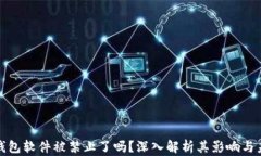 小狐狸钱包软件被禁止了
