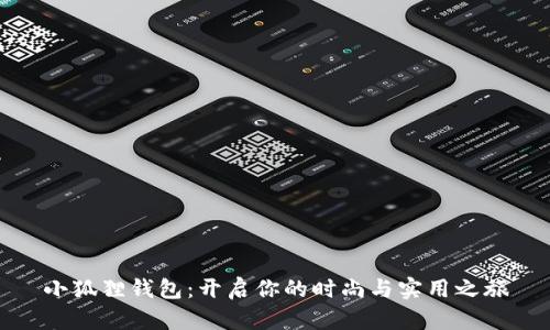 小狐狸钱包：开启你的时尚与实用之旅