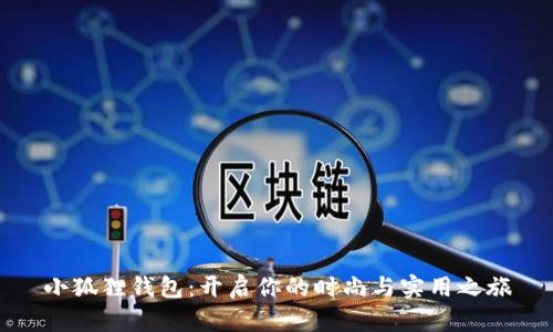 小狐狸钱包：开启你的时尚与实用之旅