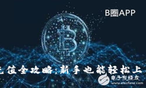 比特币钱包充值全攻略：新手也能轻松上手的视频教程
