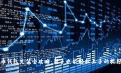 比特币钱包充值全攻略：