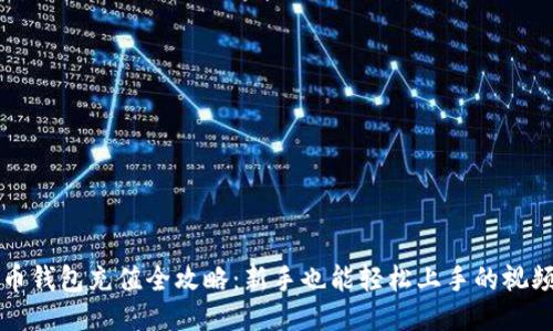 比特币钱包充值全攻略：新手也能轻松上手的视频教程