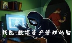 小狐狸钱包：数字资产管