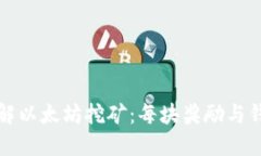 深入了解以太坊挖矿：每