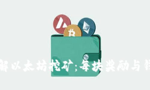 深入了解以太坊挖矿：每块奖励与钱包提取