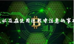 在使用USDT（泰达币）进行