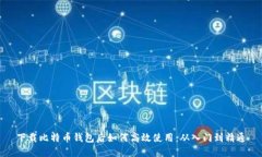 下载比特币钱包后如何高