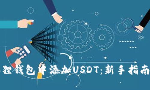 如何在小狐狸钱包中添加USDT：新手指南与实用技巧