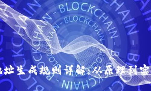 区块链钱包地址生成规则详解：从原理到实践的全面分析