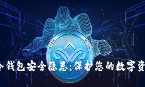 揭秘小狐狸冷钱包安全隐患：保护您的数字资产，远离风险