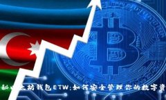 揭秘以太坊钱包ETW：如何