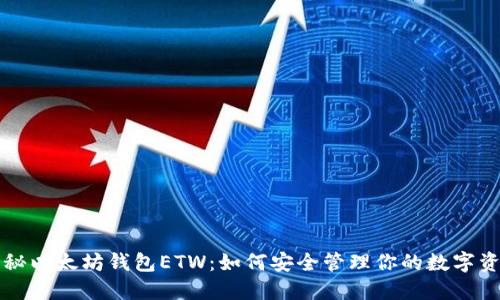 揭秘以太坊钱包ETW：如何安全管理你的数字资产