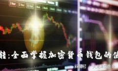 比特币钱包互转：全面掌