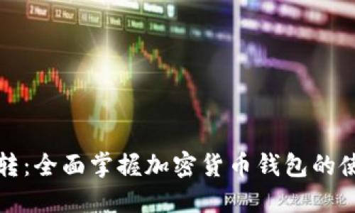 比特币钱包互转：全面掌握加密货币钱包的使用与转账技巧