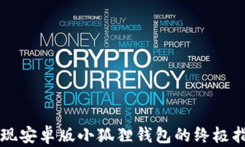
发现安卓版小狐狸钱包的终极指南