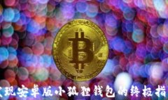 发现安卓版小狐狸钱包的