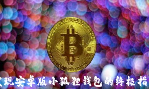 
发现安卓版小狐狸钱包的终极指南