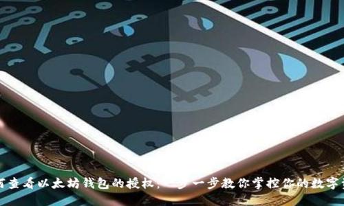 如何查看以太坊钱包的授权：一步一步教你掌控你的数字资产