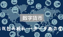 如何查看以太坊钱包的授