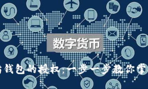 如何查看以太坊钱包的授权：一步一步教你掌控你的数字资产