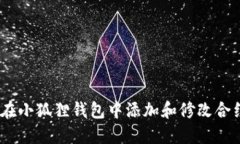 :如何在小狐狸钱包中添加