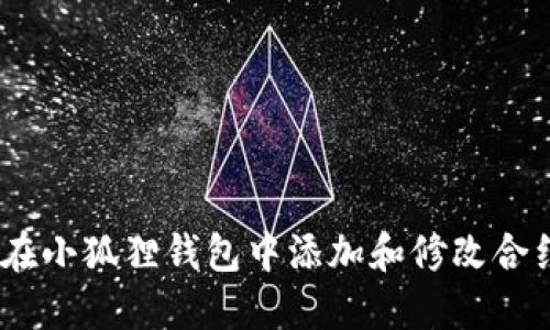:如何在小狐狸钱包中添加和修改合约地址