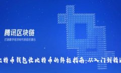 比特币钱包收比特币的终
