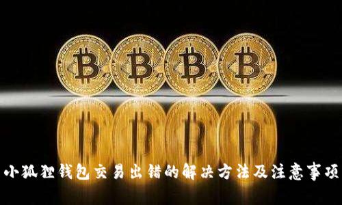 小狐狸钱包交易出错的解决方法及注意事项
