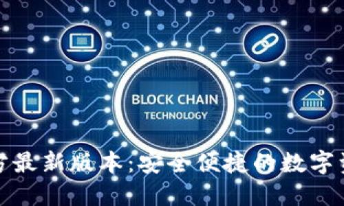 小狐钱包官方最新版本：安全便捷的数字资产管理工具